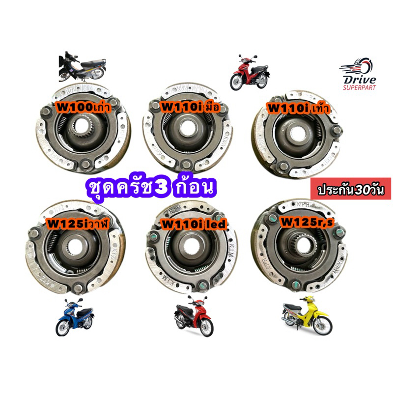 คลัทช์ 3 ก้อน รุ่นW110iเก่า/ W110iใหม่/ W125/W110,W100/W125iปลาวาฬ/ W110iLED  เวฟ5 รุ่น