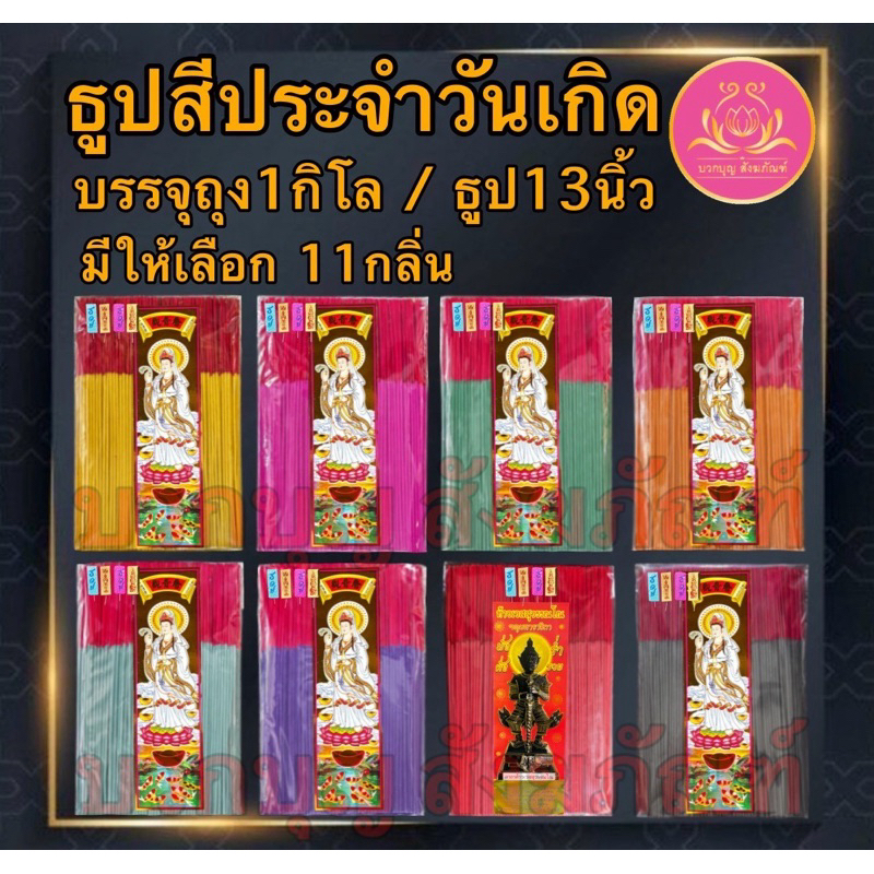 ธูปดำ ธูปแดง ธูปชมพู ฉลากเจ้าแม่ ธูป13นิ้ว ธูปเปลือย ธูปไหว้พระราหู  ธูปไหว้ท้าวเวทสุวรรณ ธูปไหว้เทพ ธูป11นิ้ว ธูป8นิ้ว