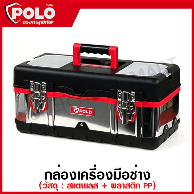 POLO กล่องเครื่องมือ สแตนเลส 14 / 16 / 18 นิ้ว รุ่น SS14 / SS16 / SS18  กล่องเครื่องมือช่าง