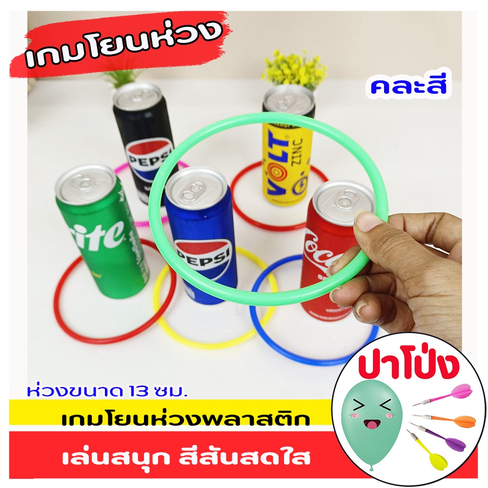 (พร้อมส่ง)เกมส์โยนห่วง กำไลโยนห่วงพลาสติกใหญ่(13 ซม.) เกมงานวัด เกมเล่นกับเพื่อน เล่นสนุก งานปาร์ตี้