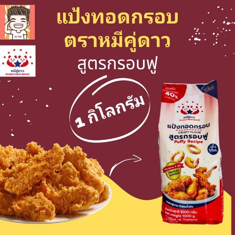 แป้งทอด แป้งทอดกรอบ แป้งทอดไก่ แป้งกรอบ แป้ง ตราหมีคู่ดาว 1 กิโลกรัม ทอดหมีคู่กรอบฟู (แดง)