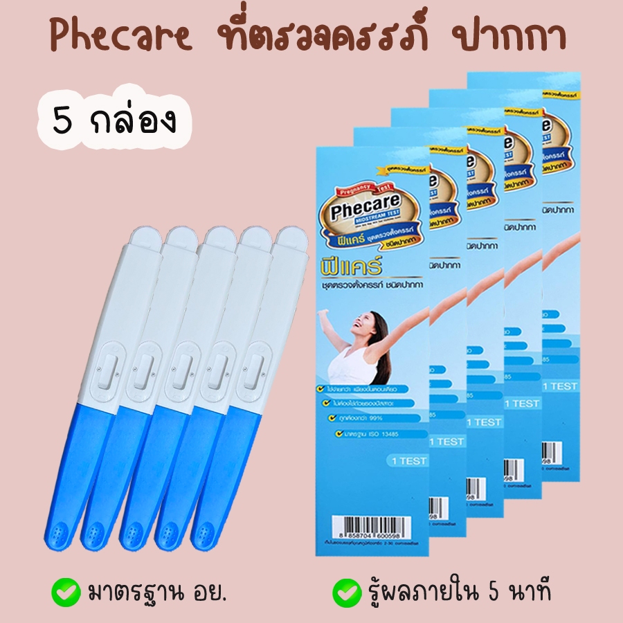 Phecare ฟีแคร์ (ปากกา 5 กล่อง) ที่ตรวจครรภ์ ทดสอบการตั้งครรภ์ HCG