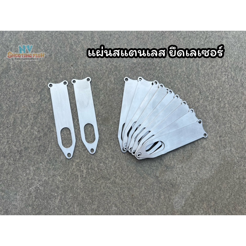 แผ่นสแตนเลส ติดเลเซอร์ ขายึดเลเซอร์ (สำหรับเครื่องมือช่าง)