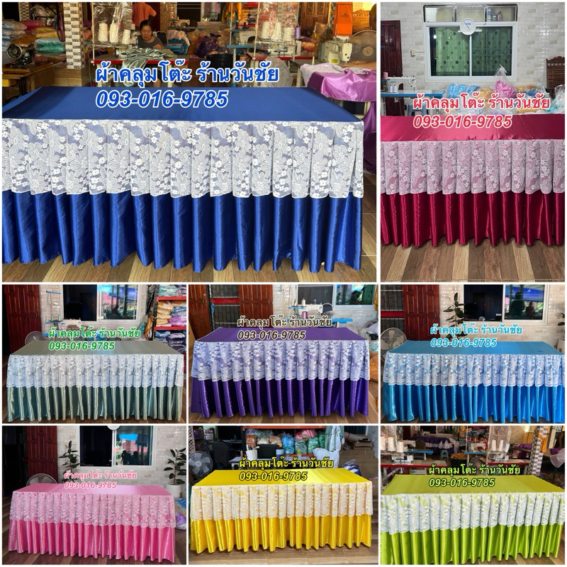 ผ้าคลุมโต๊ะใส่ระบายลูกไม้ แบบสำเร็จรูป