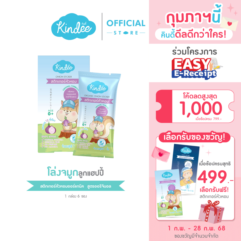 [เด็กแรกเกิด] Kindee คินดี้ สติ๊กเกอร์หัวหอม และน้ำมันหัวหอม ออร์แกนิค สูตรออริจินอล และสูตรกู๊ดไนท์
