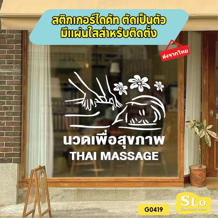 สติ๊กเกอร์ติดกระจก นวด เพื่อสุขภาพ THAI MASSAGE SLO - G0419