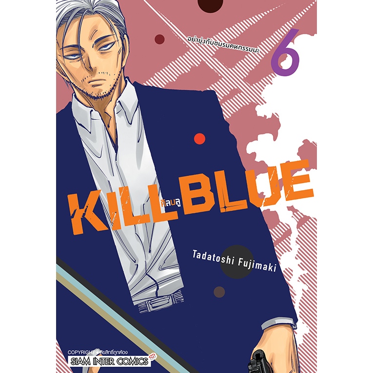 KILL BLUE เล่มที่ 1-6 ไม่มีการ์ด *แนะนำขนส่งเป็นemsไปร**