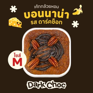 Size M เค้กกล้วยหอมบอนนาน่า รสดาร์คช็อก 🍌🍫✨