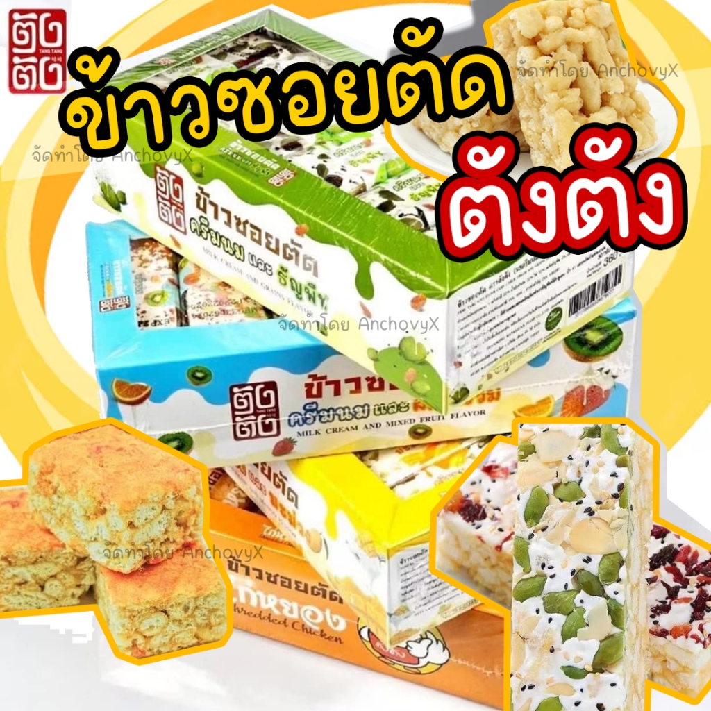 ข้าวซอยตัด ตังตัง 1 กล่องมี 12 ชิ้น ชิ้นละ 30 กรัม มีให้เลือก 4 รสชาติ
