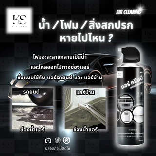 สเปย์โฟมล้างแอร์ Air Cleaning ใช้ได้ทั้ง แอร์บ้าน แอร์รถยนต์ ปลอดภัย ( ขวดใหญ่ 500 ML ) - สินค้าดี