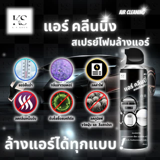 สเปย์โฟมล้างแอร์ Air Cleaning ใช้ได้ทั้ง แอร์บ้าน แอร์รถยนต์ ปลอดภัย ( ขวดใหญ่ 500 ML ) - สินค้าดี