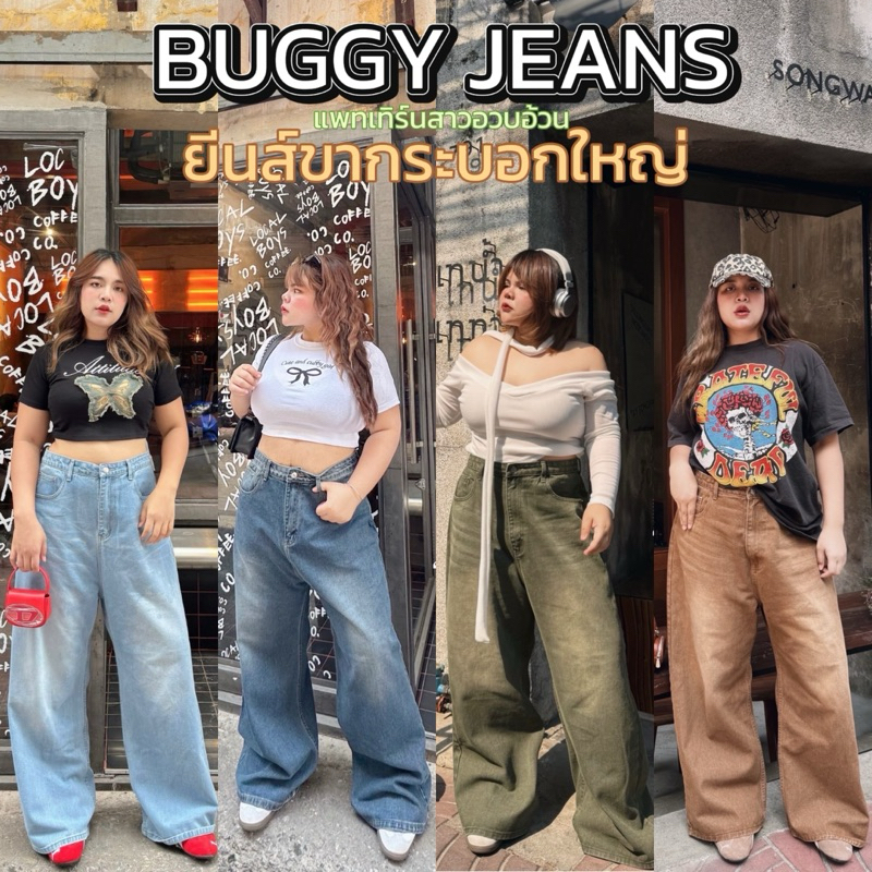 ✅ สีขาว เข้าเพิ่มค่า /LD/ กางเกงยีนส์สาวอวบ ขากระบอกใหญ่ Buggy Jeans ป้ายLindaa แพทเทิร์นสาวอวบอ้วน #กางเกงยีนส์ไซส์ใหญ่