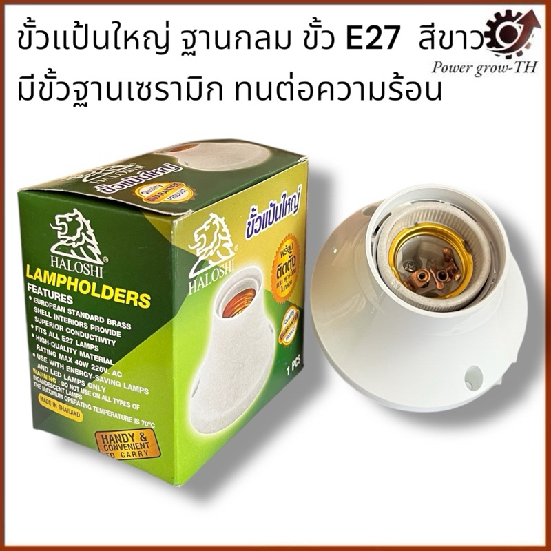 ขั้วแป้นใหญ่ ฐานกลม ขั้ว E27 สีขาว มีขั้วฐานเซรามิกทนต่อความร้อน (แบ่งขาย 1 ชิ้น,5 ชิ้น)
