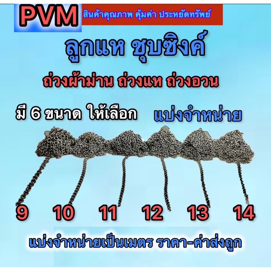 อุปกรณ์ ตกแต่งบ้าน ส่งไว ส่งทันที ลูกแห ลูกแหถ่วงอวน ชุบซิงค์กันสนิมโซ่ถ่วงผ้าม่าน โซ่ถ่วงอวน โซ่ถ่วงแห ตัดแบ่งจำหน่าย ราคาและค่าส่งถูก ราคาถูก