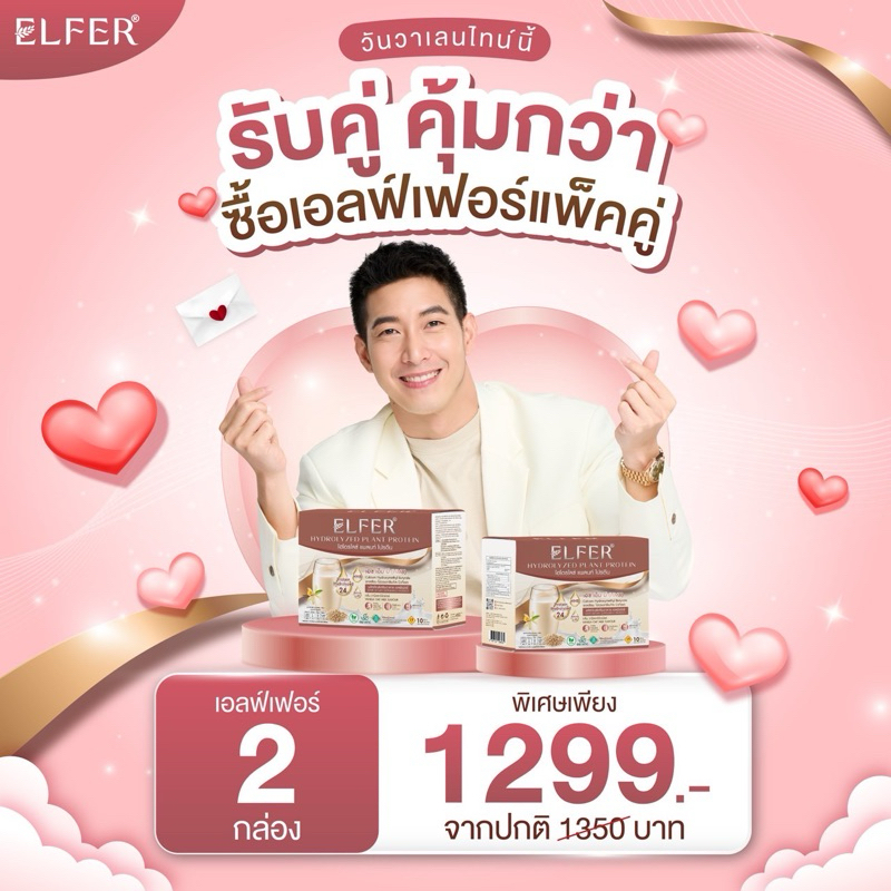 รับคู่ คุ้มกว่า สั่ง Elfer 2 กล่อง ในราคา 1299 บาท