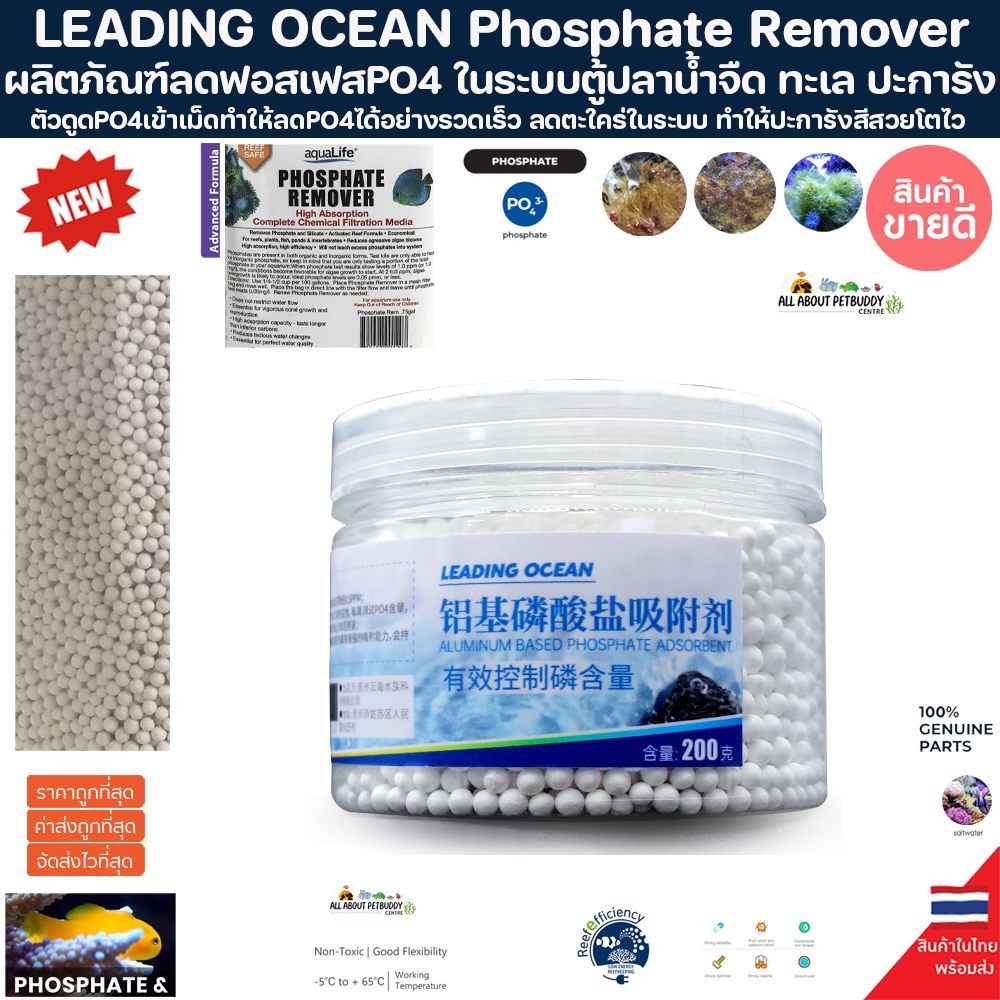 LEADING OCEAN 200g. Phosphate Remover เม็ดดูดซับสารฟอสเฟส PO4 ใช้งานง่าย ลดได้รวดเร็ว ลดของเสีย ตะไคร่น้ำ ตู้ปลา coral