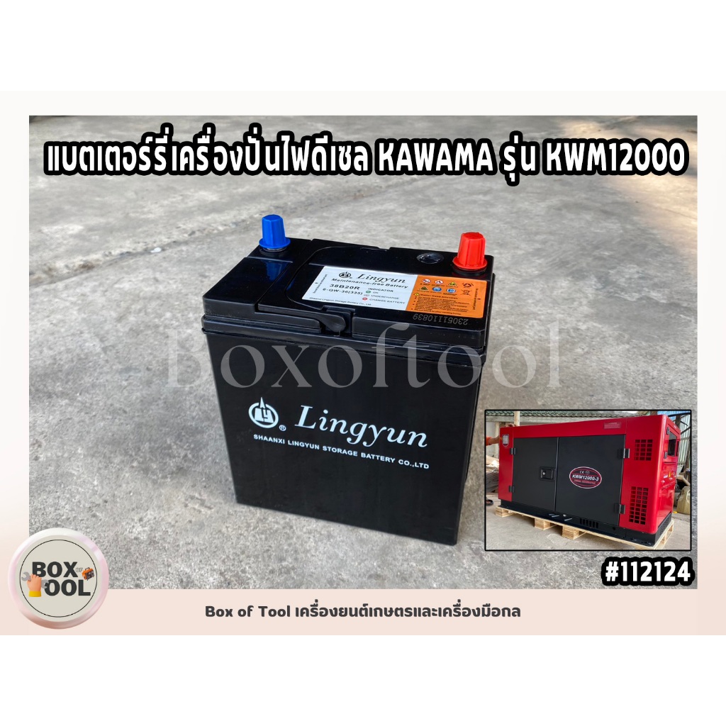 แบตเตอร์รี่เครื่องปั่นไฟดีเซล KAWAMA รุ่น KWM12000