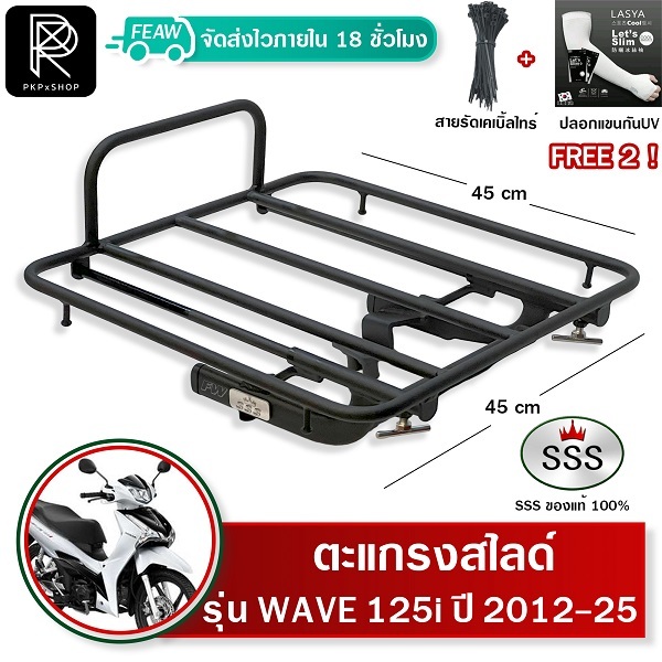 ตะแกรงสไลด์ เวฟ125i 2012-2025 เลื่อนเข้าออก WAVE125i ปลาวาฬ LED SSS 45x45cm ตะแกรงไรเดอร์ วางกระเป๋า