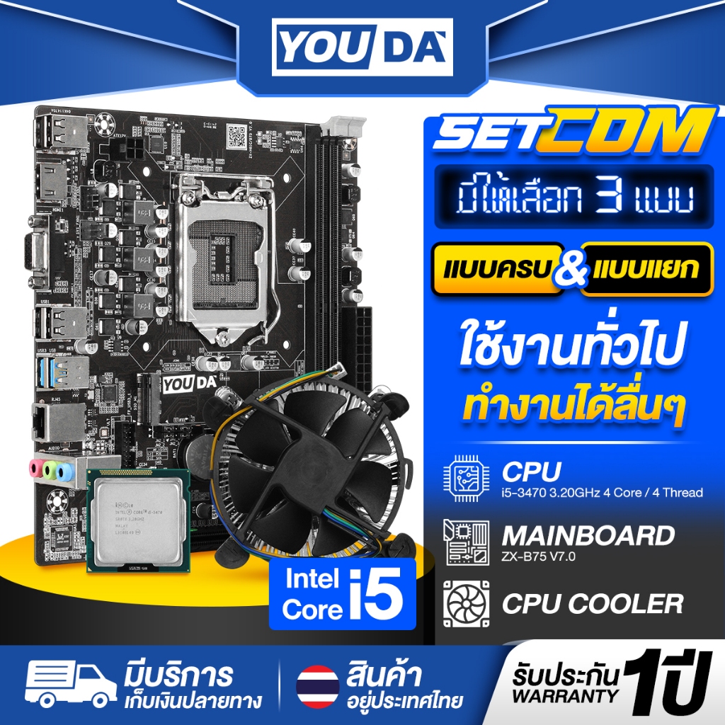 YOUDA คอมพิวเตอร์ PC เมนบอร์ด B75 LGA1155+CPU Intel Core i5+พัดลมCPU รับประกัน 1ปี อุปกรณ์คอมพิวเตอร