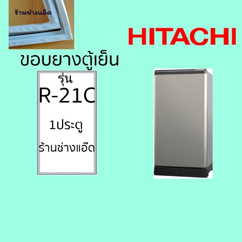 ขอบยางตู้เย็นHITACHIรุ่นR-21C
