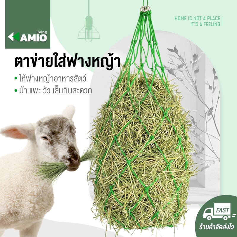 ตาข่ายใส่ฟางหญ้า ตาข่ายอาหารสัตว์ ตาข่ายใส่หญ้า เชือกตาข่ายใส่หญ้าสด ถุงเชือกตาข่ายใส่ฟางหญ้า