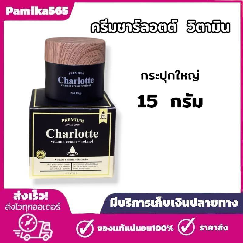 ครีมชาลอต 15g. กระปุกใหญ่ ชาร์ลอตต์วิตามินครีม ชาลอตพี่หนิง CHARLOTTE VITAMIN CREAM  ชาลอต