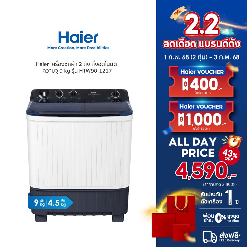 Haier เครื่องซักผ้า 2 ถัง กึ่งอัตโนมัติ ความจุ 9 kg รุ่น HTW90-1217