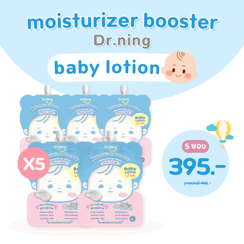Dr.Ning Moisturizer Booster เบบี้โลชั่น (5 ซอง) ขนาด 7ml เพิ่มความชุ่มชื้นให้ผิว ผิวบอบบางเเพ้ง่าย ป้องกันผดผื่น