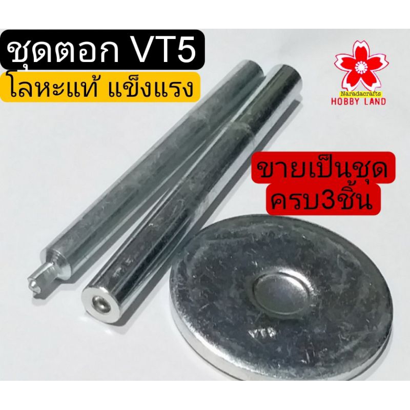 ชุดตอก VT5 VT2 ชุดตอกกระดุมสแน็ป กระดุมแป๊ก กระดุมแม่เหล็ก จานรองตอก จานตอก ขายเป็นชุด ครบชุด 3ชิ้น โลหะอย่างดี