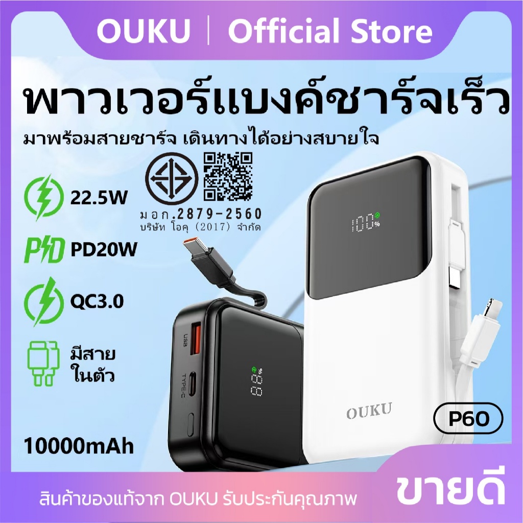 พาวเวอร์แบงค์ชาร์จเร็ว มีสายชาร์จยืดหดได้ในตัว Type-C/iOS ความจุ 10000mAh จอแสดงผล LED OUKU P60