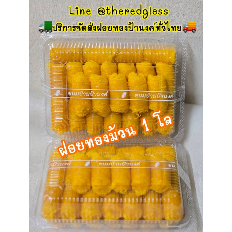 ฝอยทองป้านงค์แบบม้วน 1 โล (สั่งล่วงหน้า 1-3 วัน)