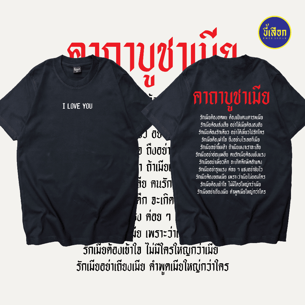 เสื้อ คาถาบูชาเมีย (⭐️ร้าน KHEE SEUAK⭐️)