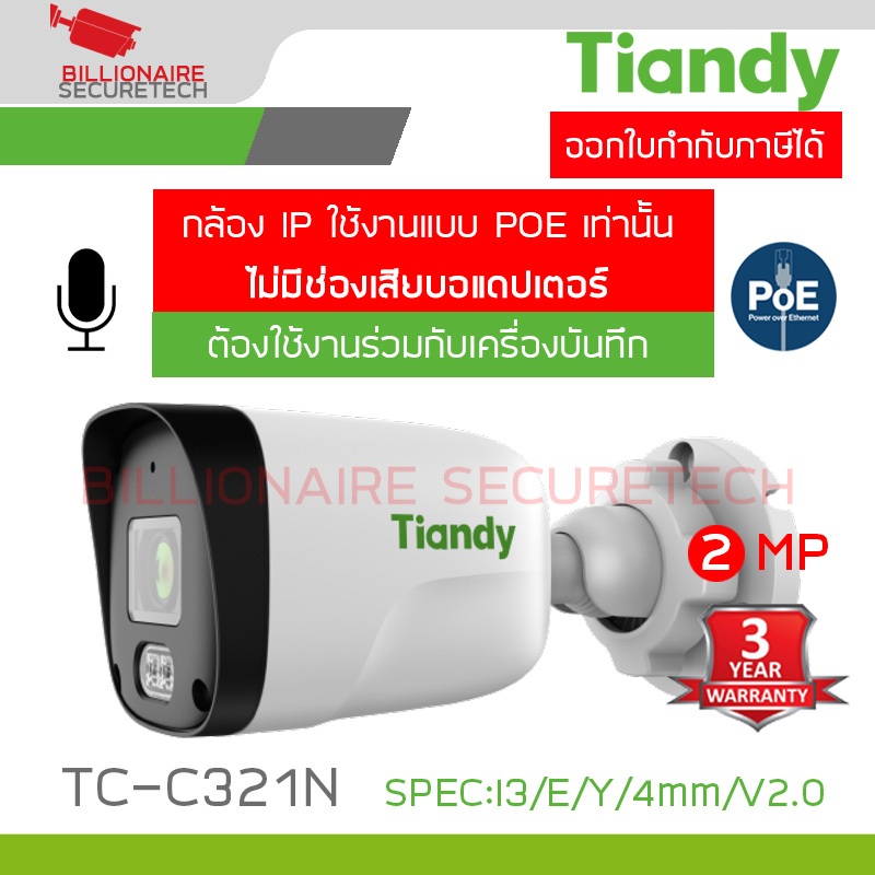 TIANDY TC-C321N SPEC:I3/E/Y/4MM/V2.0 IP CAMERA 2MP มีไมค์ในตัว ต้องเดินสายใช้งานแบบ POE ร่วมกับเครื่องบันทึกเท่านั้น