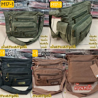 #กระเป๋าสะพาย #17-1,17-2,17-3ผ้าจูหลงยีนส์สี ขนาดเล็ก8นิ้ว มี7-9ช่อง