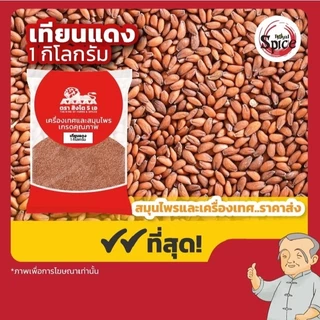 เทียนตากบ เทียนขาว เทียนขาวผง เทียนข้าวเปลือก เทียนแดง เทียนแตง เทียนดำ ขนาด 1 กิโลกรัม