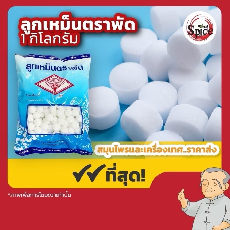 ลูกเหม็น พาราฟิน ปิโตรเลียม  การบูน พิมเสน เมนทอล ขนาด 1 กิโลกรัม