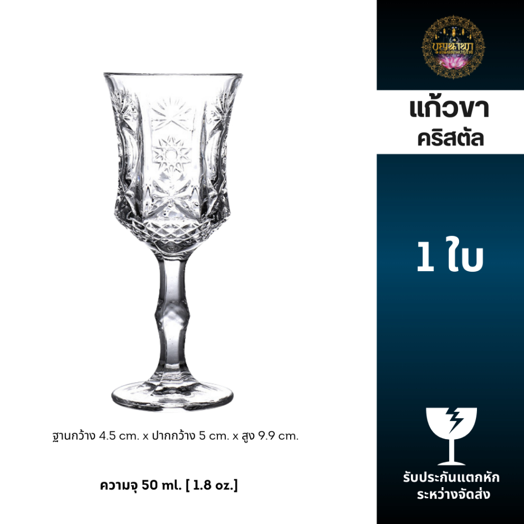 แก้วขาคริสตัลสลักลายสวยหรู ความจุ 50 ML.[W2216]