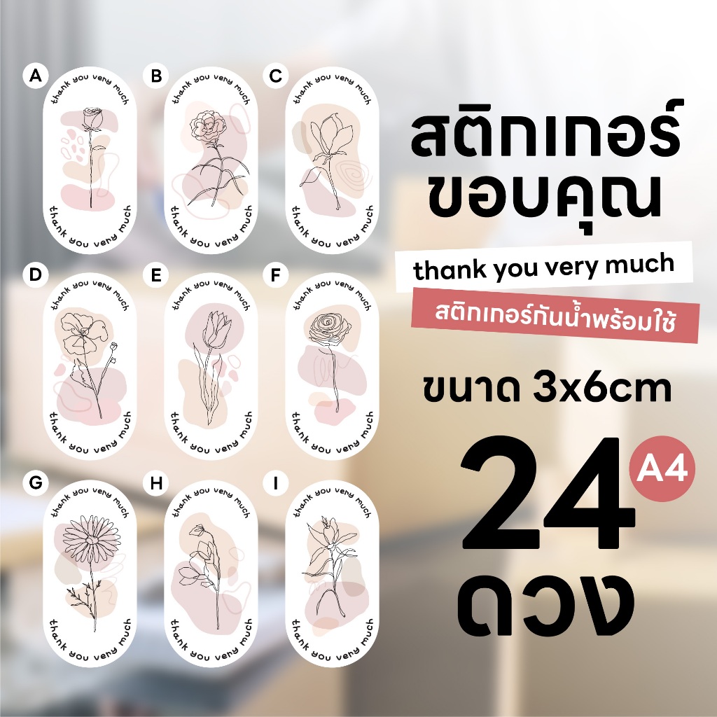 [พร้อมส่ง] สติกเกอร์ขอบคุณ 24ดวง/ A4 ขนาด 3x6 cm กันน้ำลายดอกไม้น่ารักๆ 🌼🌷🥀🌹🌻
