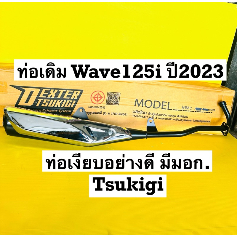 ท่อเดิม wave125i ปี2023 tsukigi ท่อไอเสีย wave125i new 2023 รุ่น Led ท่อเงียบมีมอก.