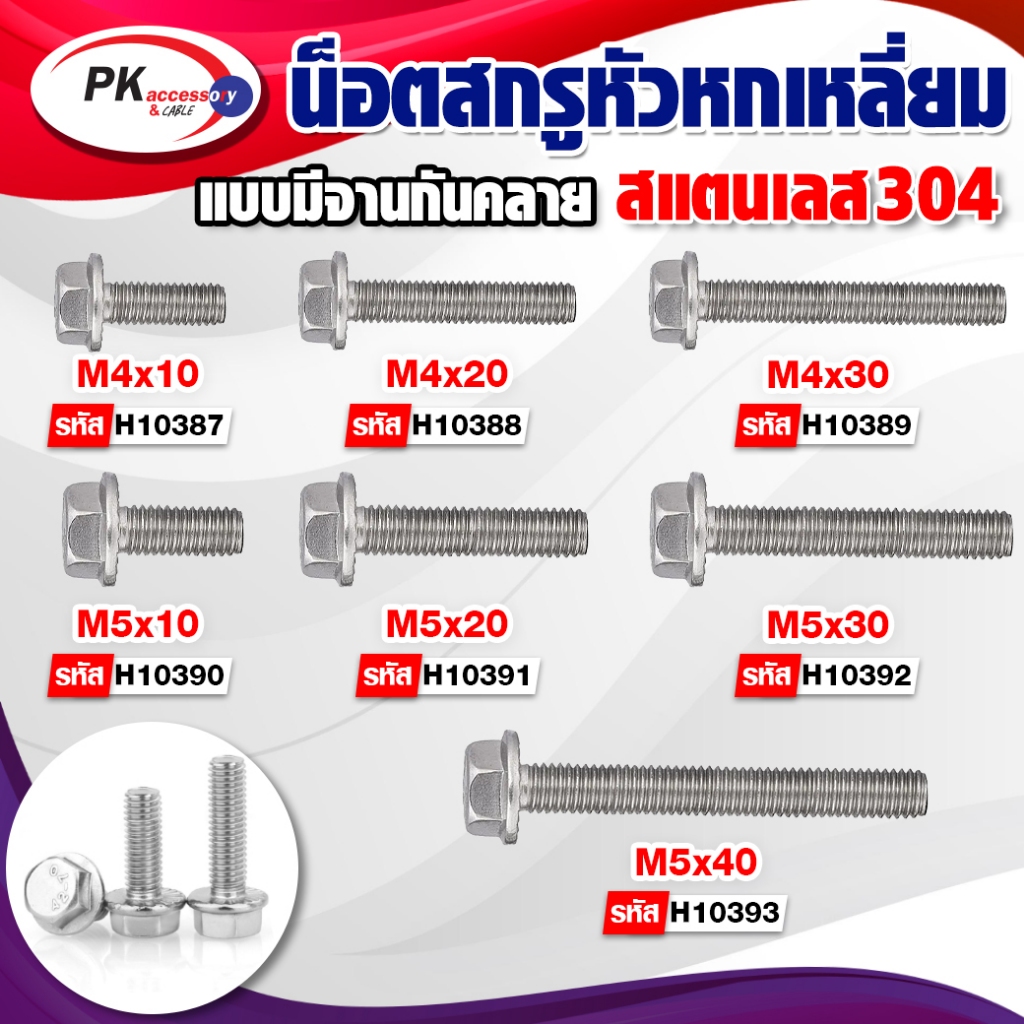 น็อตสกรูกหัวหกเหลี่ยมแบบจานกันคลาย สแตนเลส 304 M4-M5 ราคาต่อชิ้น