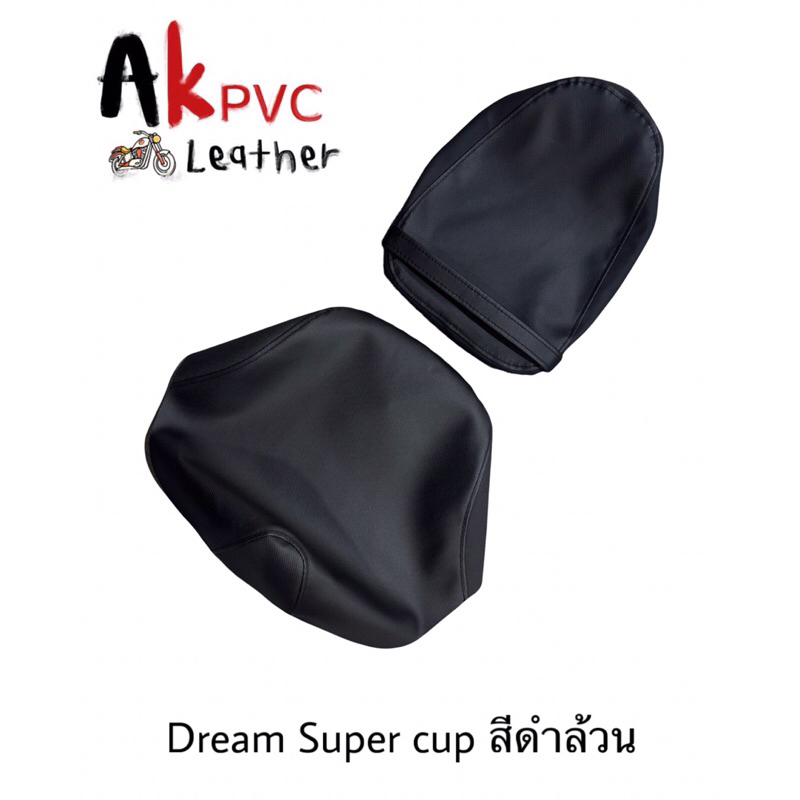 ผ้าหุ้มเบาะมอเตอร์ไซค์ Dream Super Cub (ดรีม 2 ตอน)