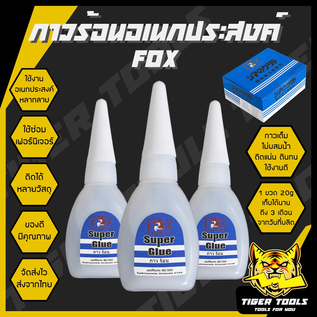 กาวร้อน อย่างดี อเนกประสงค์ TH-5 ขนาด 20 กรัม ตรา FOX ติดวัสดุได้หลากหลาย พลาสติก ยาง โลหะ เซรามิค