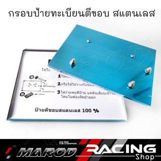 กรอบป้ายทะเบียน พับขอบ สแตนเลส100% ไม่เป็นสนิม สำหรับรถมอไซค…