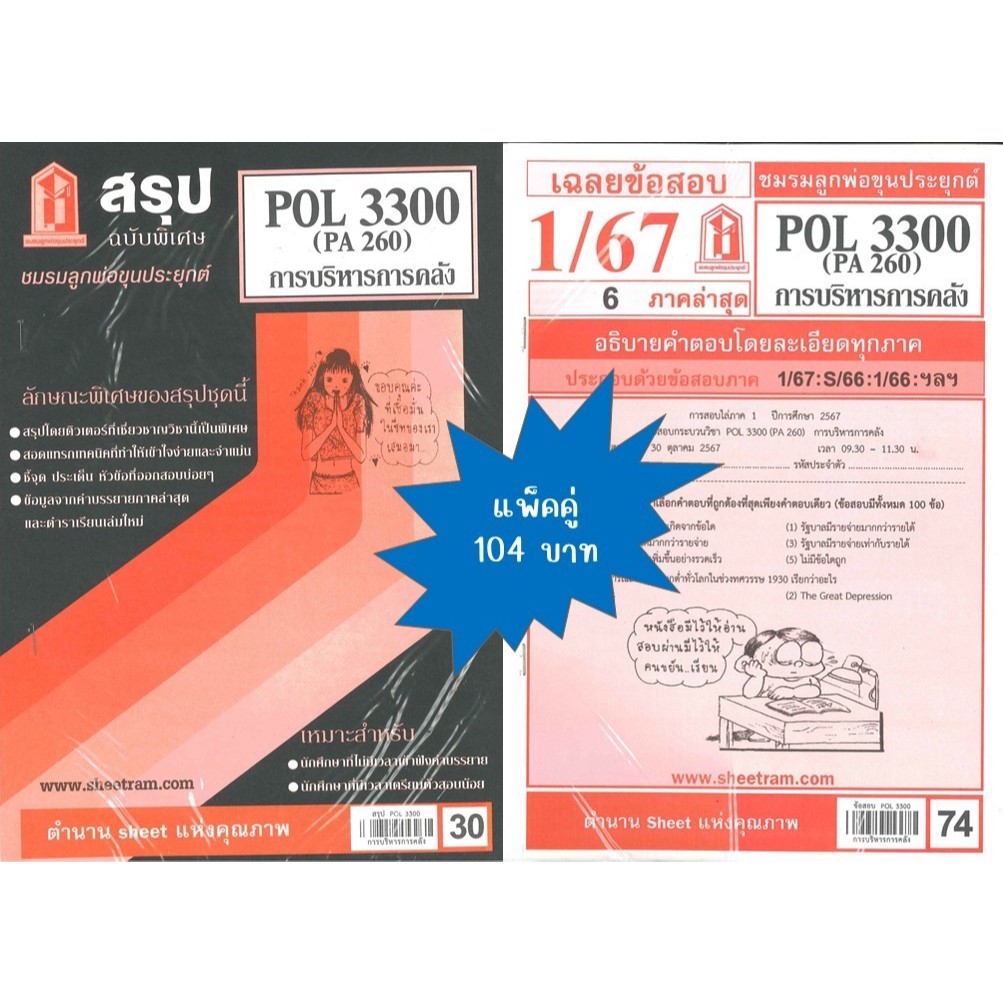 สรุป+เฉลยข้อสอบPOL3300 (PA 260) การบริหารการคลัง(แพ็คคู่)