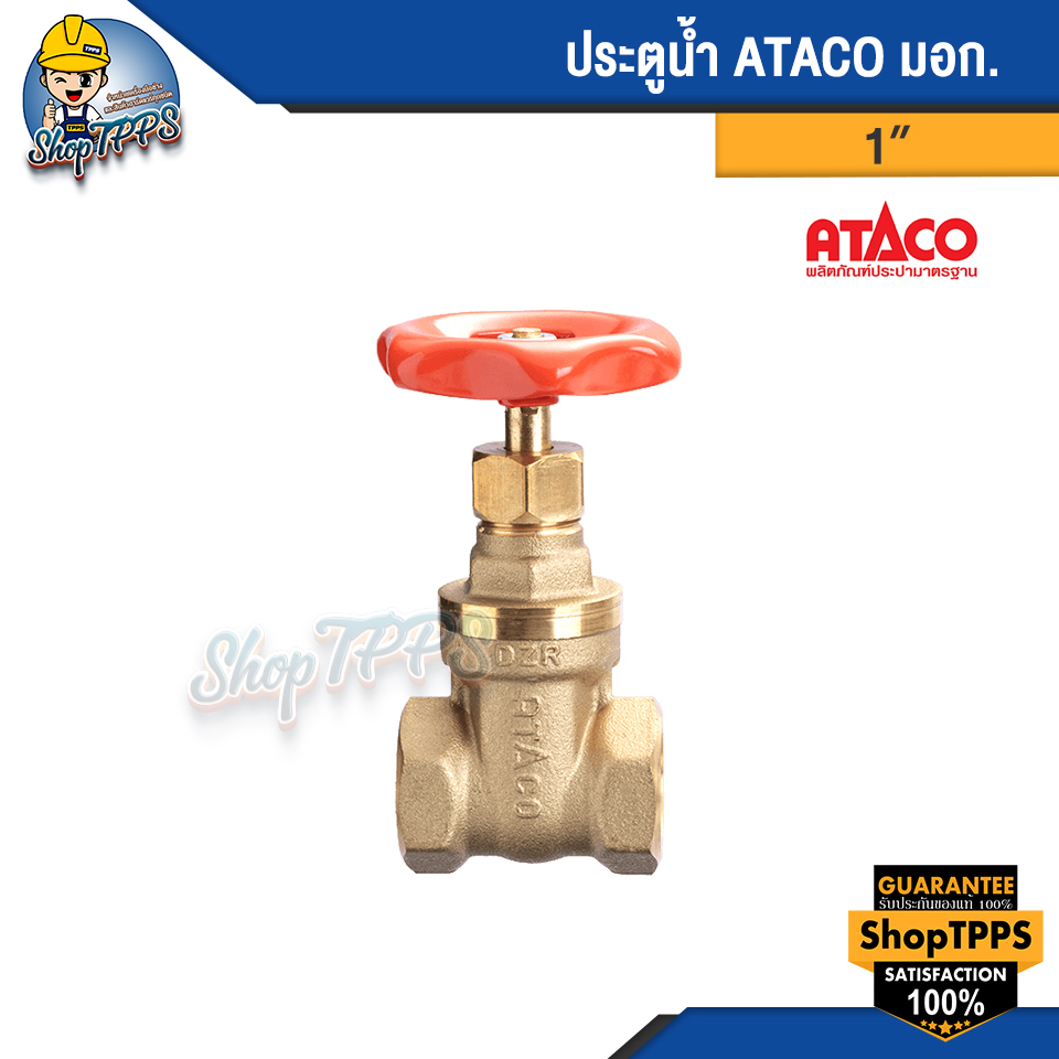 ประตูน้ำ ATACO มอก. ขนาด 1/2", 3/4", 1", 1-1/2"