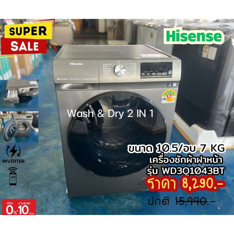 [ผ่อน0% 10ด] Hisense เครื่องซักผ้า/อบผ้า ฝาหน้า WD3Q1043BT 10.5/7 กก. สีเทาดำ (ชลบุรีส่งฟรี)