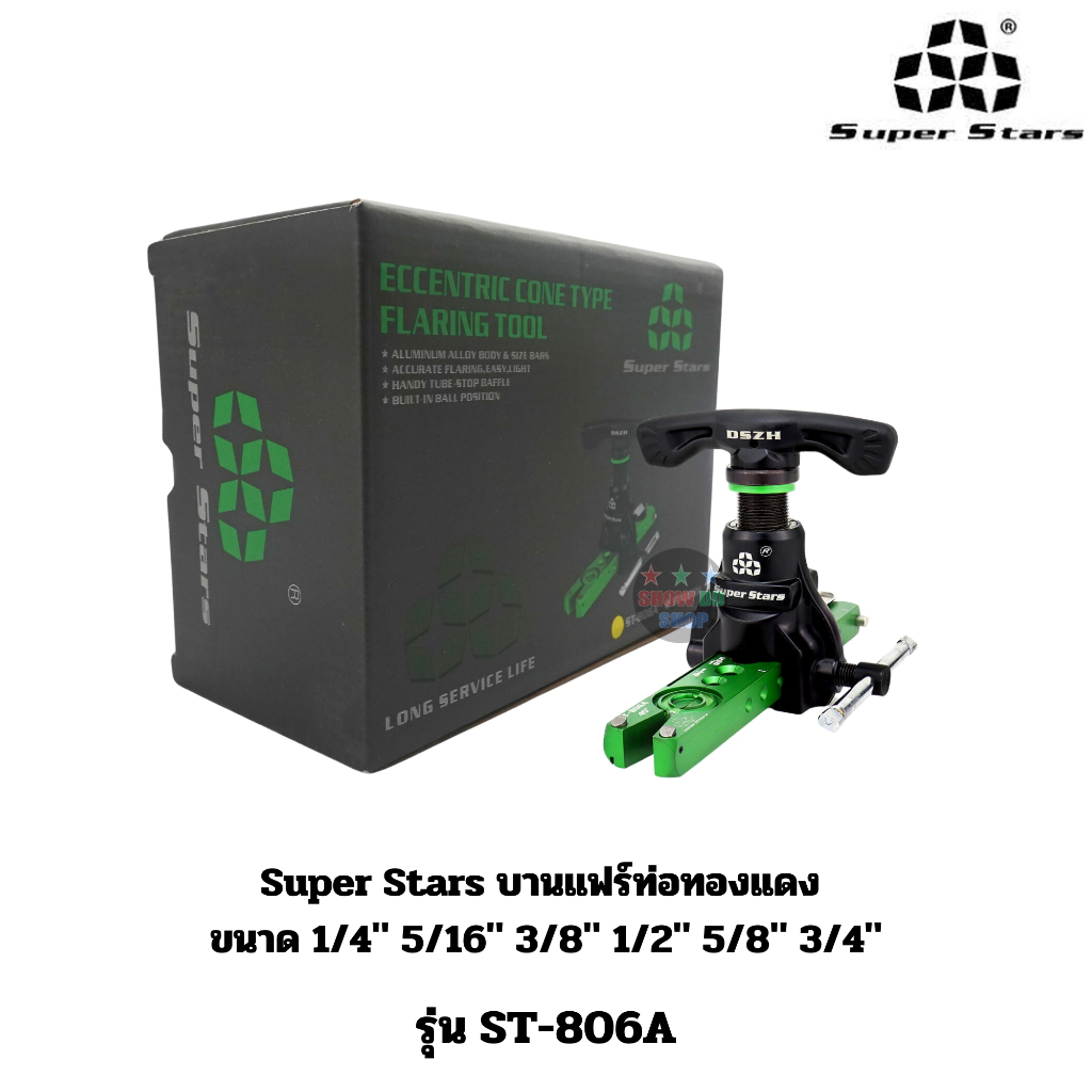 **รุ่นนี้ใช้สว่านไม่ได้ Super Stars รุ่นST-806A บานแฟร์ท่อทองแดง ขนาด 1/4" 5/16" 3/8" 1/2" 5/8" 3/4" ผลิตด้วยอลูมิเนียม