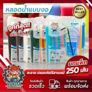 (1ห่อ) หลอดงอ 8 มิล 250 เส้น **ตราแมว ไม่หุ้มฟิล์ม หลอดพลาสติก หลอดอนามัย หลายสี