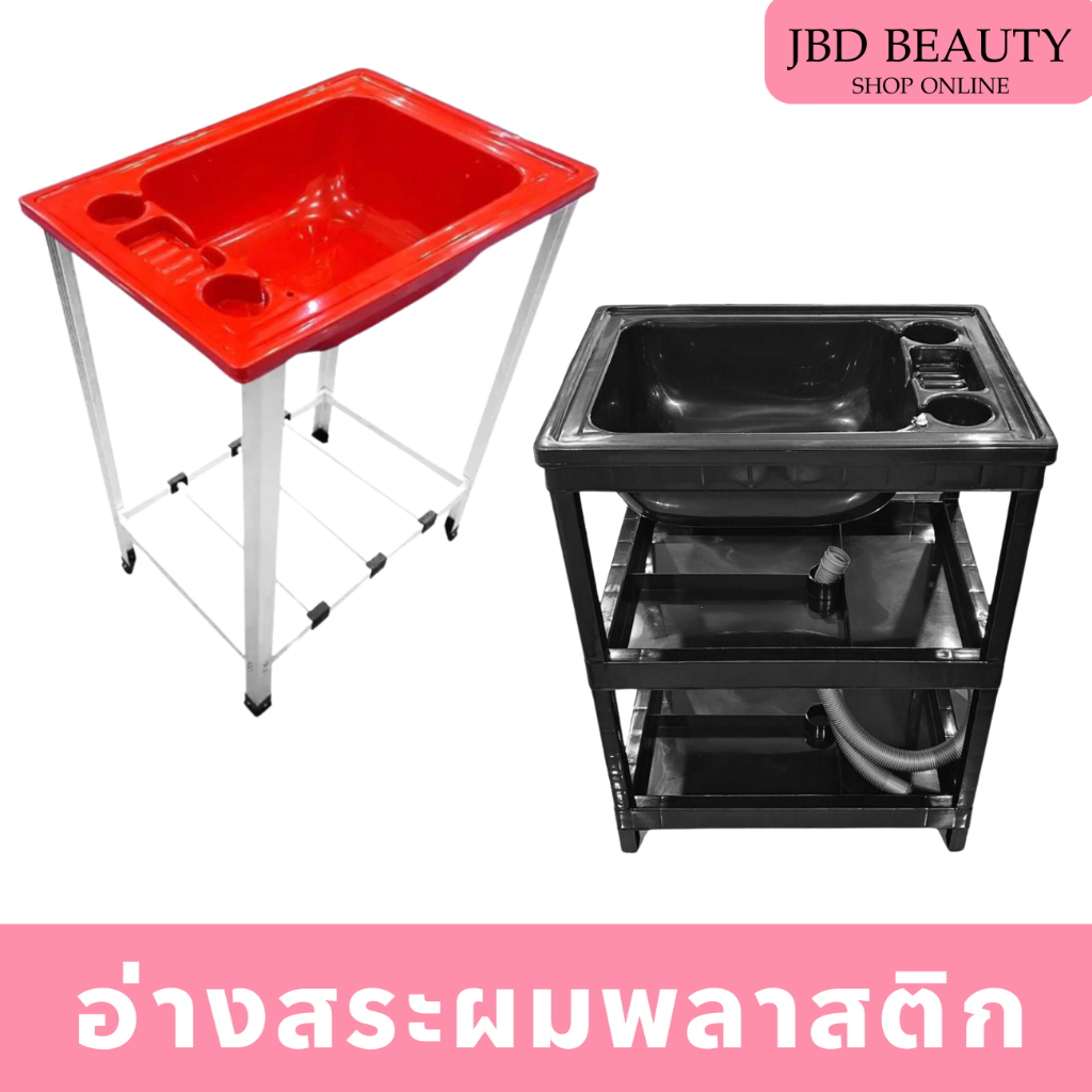 (พร้อมส่ง) อ่างสระผมพลาสติก อ่างสระผมร้านเสริมสวย อ่างสระผมขาอลูมิเนียม มีชั้นวาง