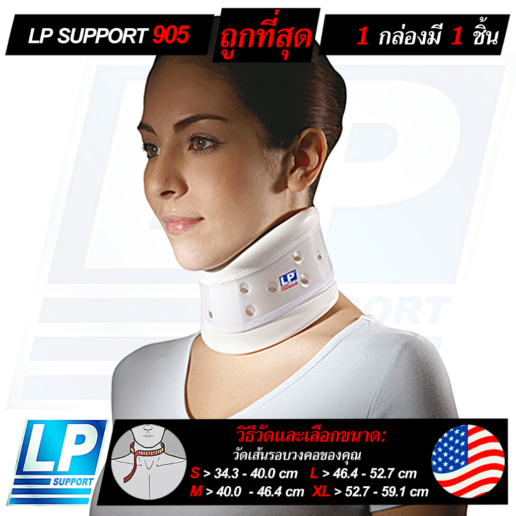 LP SUPPORT 905 CERVICAL COLLAR ซัพพอร์ทคอ กระดูกคอเสื่อม กระดูกทับเส้น กระดูกคอแตก แบบแข็ง